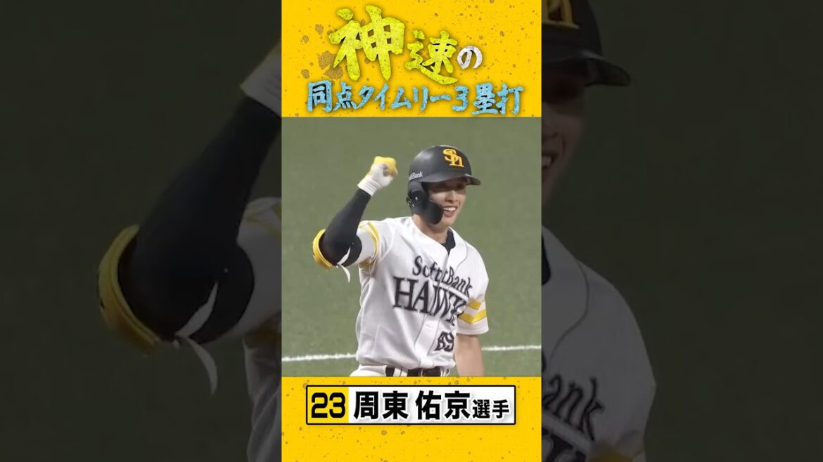 アツすぎる神速3ベースで同点！ #sbhawks #全新 #周東佑京