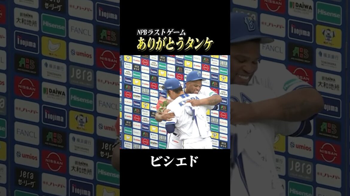 ありがとう、ビシエド！NPBラストゲームの雄姿！
