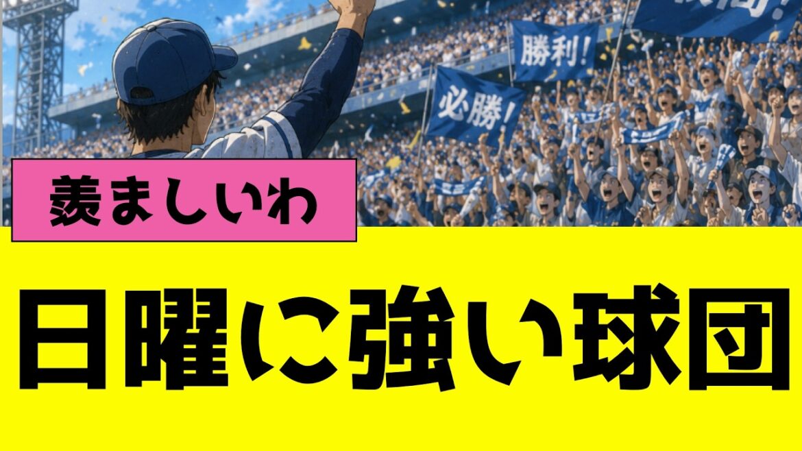 プロ野球12球団別の日曜日勝率、2球団おかしい