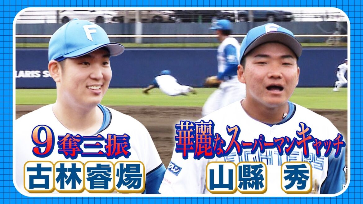 先発・古林睿煬が9奪三振!山縣秀の華麗なスーパーマンキャッチ!5/24 北海道日本ハムvs東京ヤクルト~ファーム~ハイライト『GAORAプロ野球中継~ファーム~(北海道日本ハムファイターズ) 先発・古林睿煬が9奪三振!山縣秀の華麗なスーパーマンキャッチ!5/24 北海道日本ハムvs東京ヤクルト~ファーム~ハイライト『GAORAプロ野球中継~ファーム~(北海道日本ハムファイターズ)