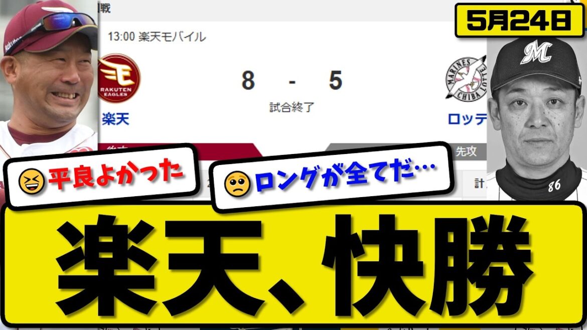 【5位vs6位】楽天イーグルスがロッテマリーンズに8-5で勝利…5月24日快勝…先発藤井6.1回3失点…村林&中島&渡邊&平良&浅村が活躍【最新・なんJ・2ch】プロ野球