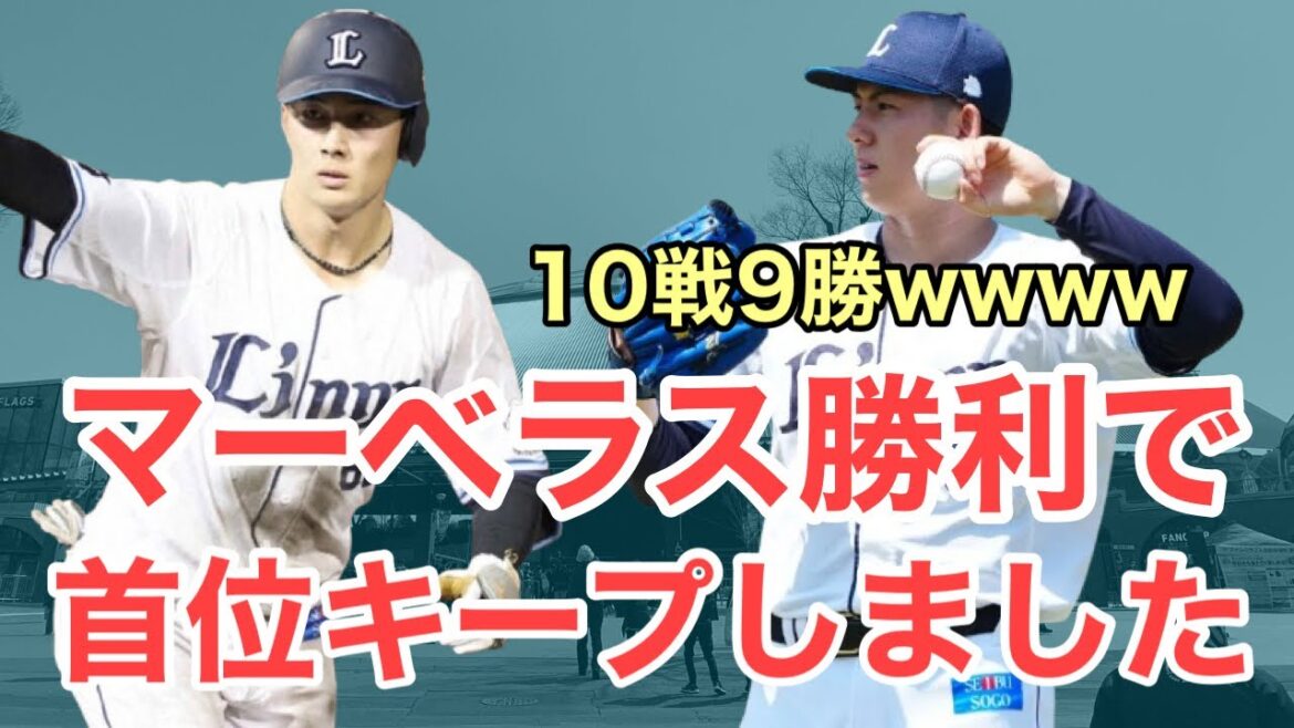 【超速報】10戦9勝の無類の強さで首位をキープしてしまいましたwwww / 5月19日(火)西武試合レポート