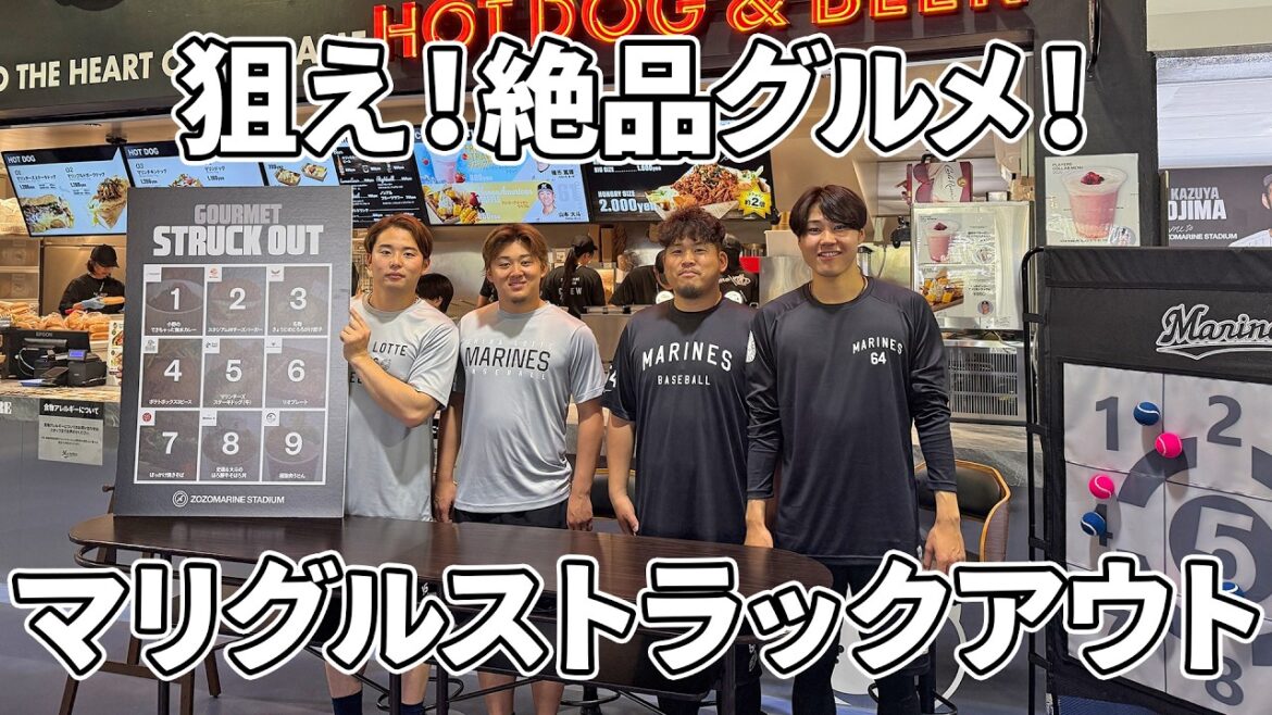 狙え！絶品グルメ！マリグルストラックアウト