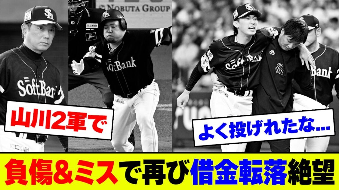 【悲報】ソフトバンク・大津が打球直撃アクシデントも粘投、しかし近藤後逸&走塁ミスでオリックスに敗北、借金転落や山川2軍降格論爆発でファン大荒れ【2ch 5ch】【なんJ なんG反応】 【悲報】ソフトバンク・大津が打球直撃アクシデントも粘投、しかし近藤後逸&走塁ミスでオリックスに敗北、借金転落や山川2軍降格論爆発でファン大荒れ【2ch 5ch】【なんJ なんG反応】