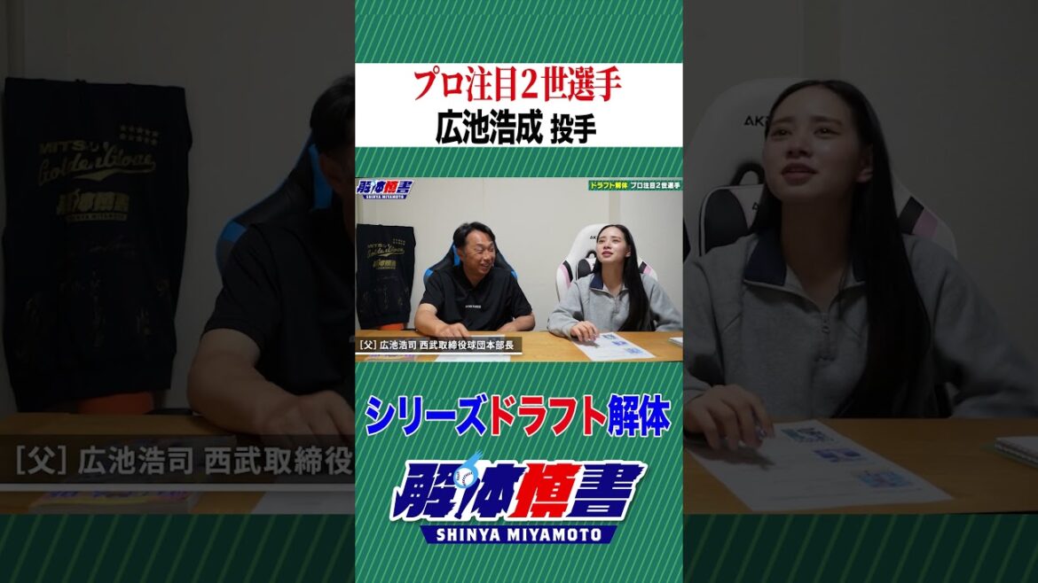 プロ注目2世選手広池浩成 #shorts #宮本慎也 #解体慎書 #メンバーシップ プロ注目2世選手広池浩成 #shorts #宮本慎也 #解体慎書 #メンバーシップ