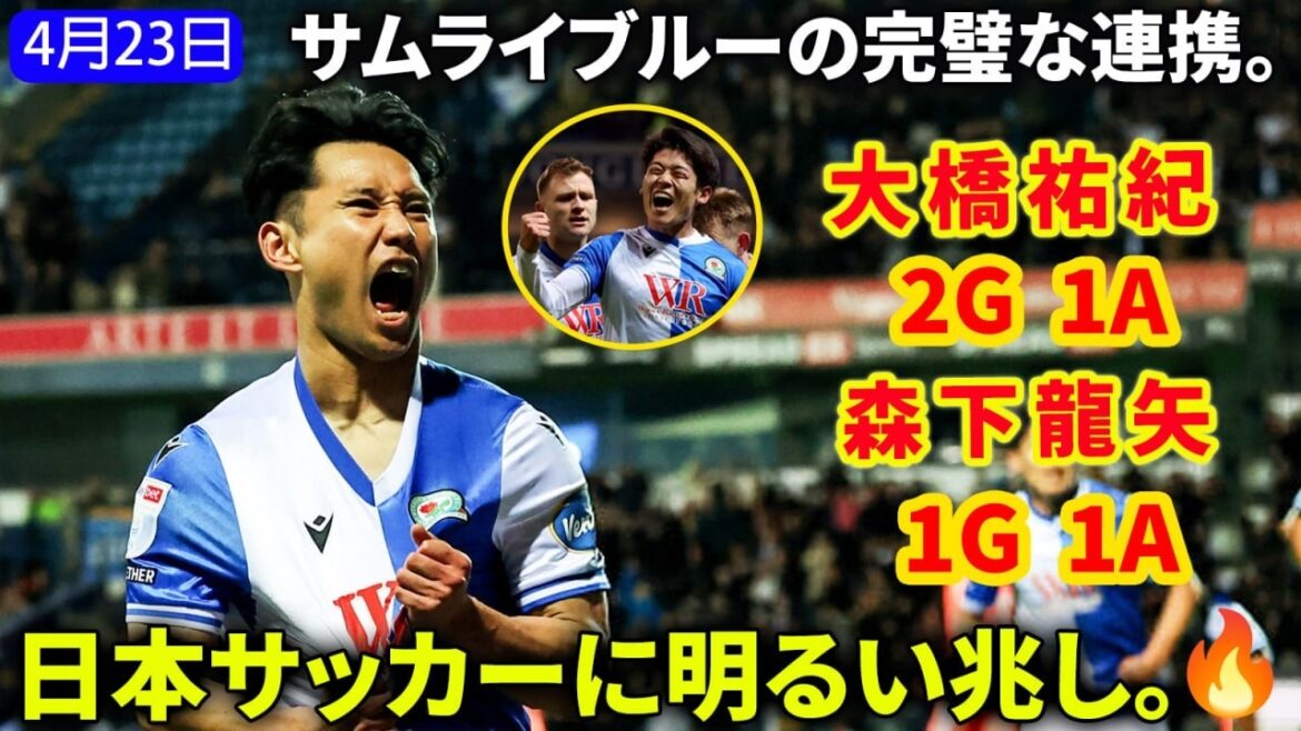 森下龍矢→大橋祐紀、再びゴール！日本人コンビが輝き、W杯へ向けて日本はさらなる選択肢を手にした。