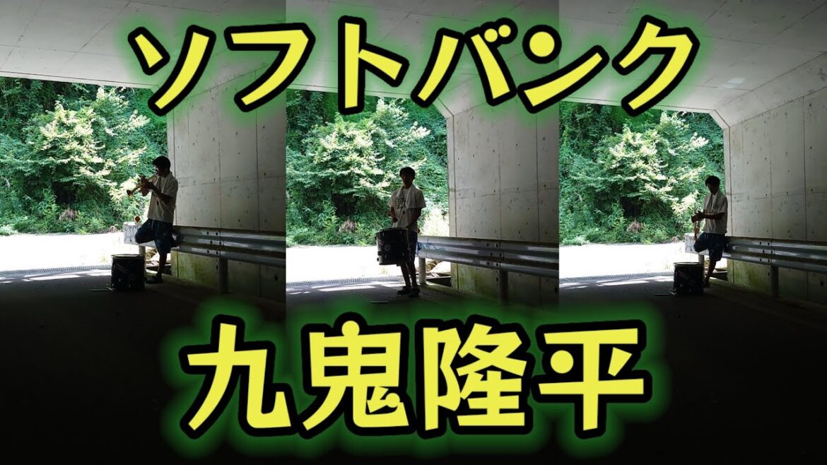 【ソフトバンク】九鬼隆平の応援歌吹いてみた