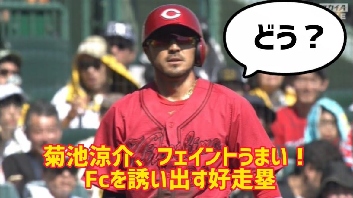 菊池涼介、フェイントうまい！！ Fcを誘い出す好走塁