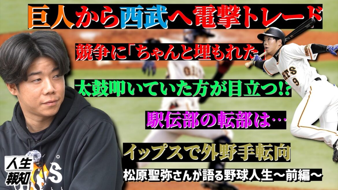 【異端】決して王道ではなかったけど「楽しかった」 元巨人・松原聖弥さんが育成の星になるまで【人生報知】 【異端】決して王道ではなかったけど「楽しかった」 元巨人・松原聖弥さんが育成の星になるまで【人生報知】
