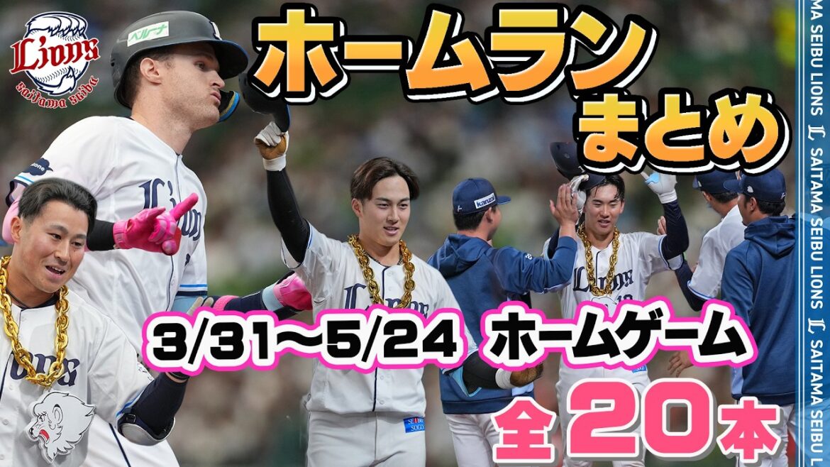 【全20アーチ！】交流戦前までのホームゲームのホームランまとめ！