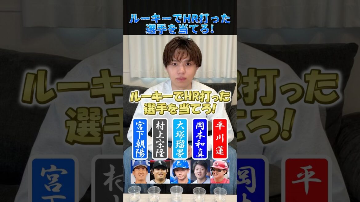 ルーキーでホームラン打った選手を当てろ！ #プロ野球 #野球 #村上宗隆 #岡本和真 #サザンオールスターズ