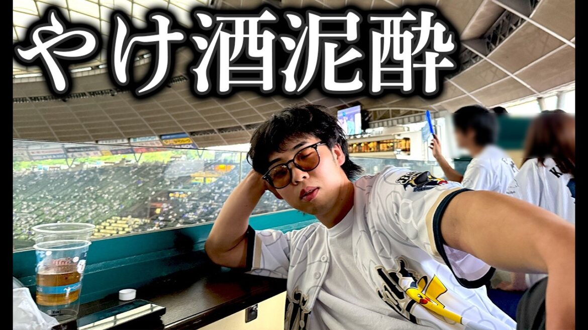 オリ西武の首位攻防戦を見に行ったら、やけ酒で記憶が飛びました。 オリ西武の首位攻防戦を見に行ったら、やけ酒で記憶が飛びました。