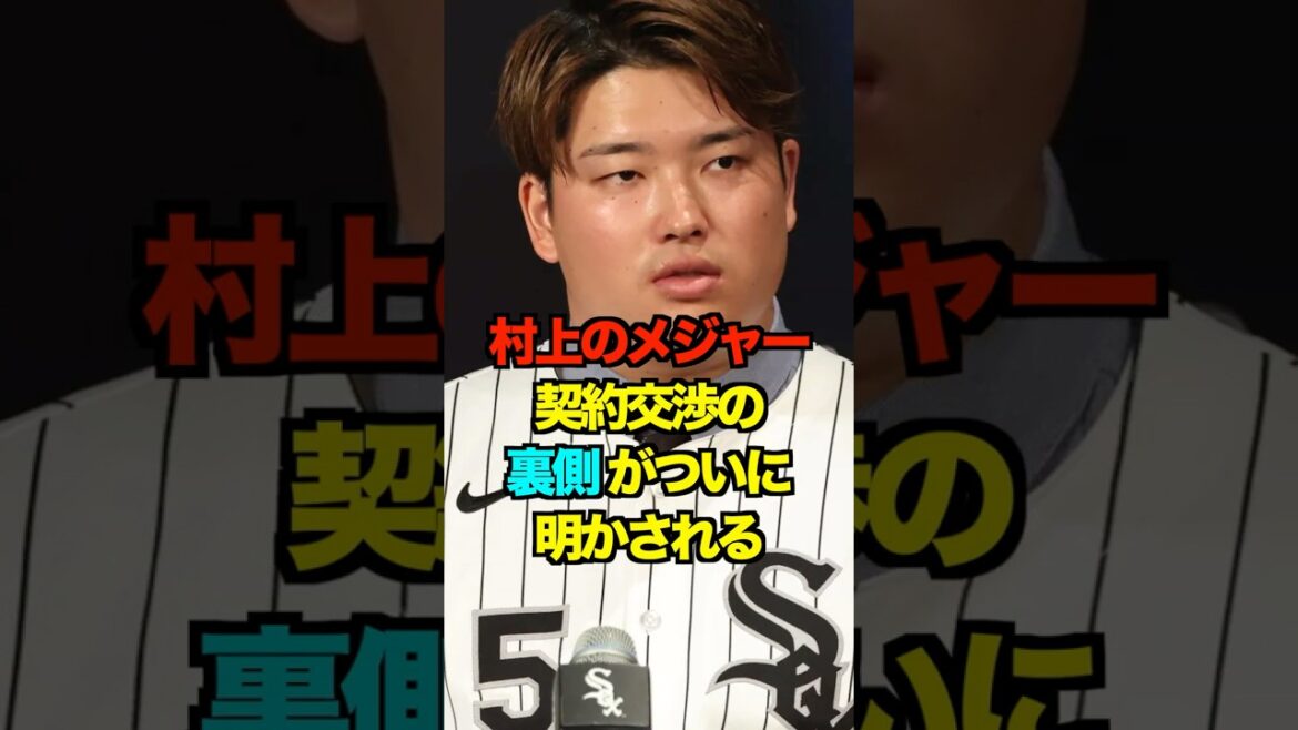 村上のメジャー契約交渉の裏側がついに明かされる　#ヤクルト #スワローズ #村上宗隆 #プロ野球 #野球 #shorts