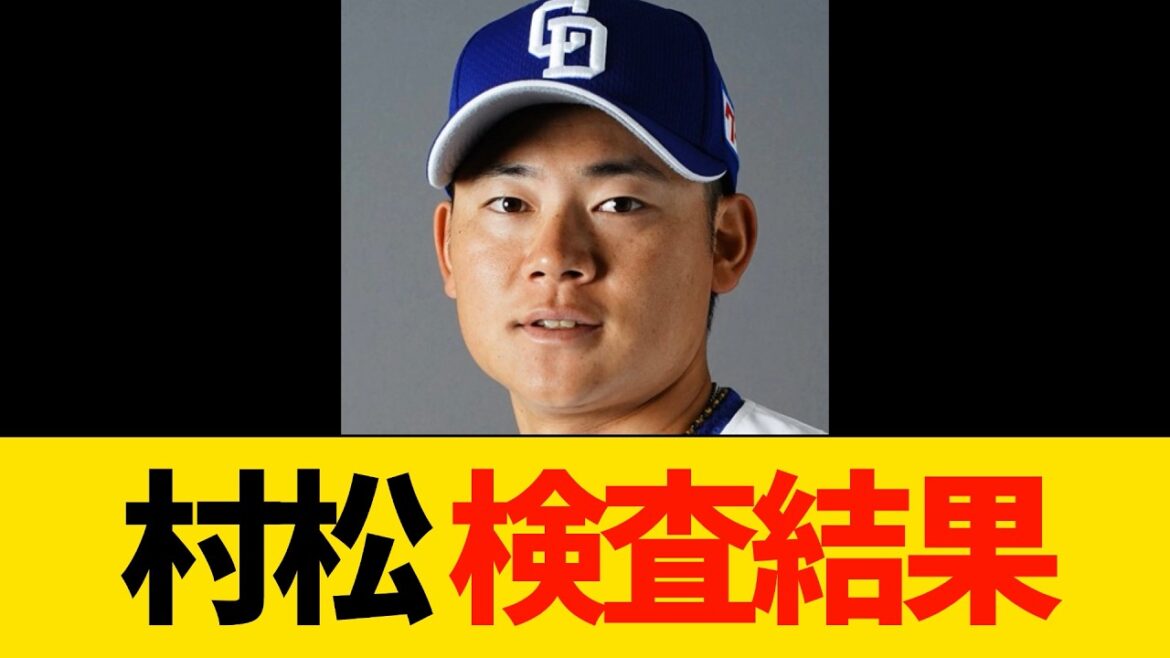 村松 検査結果【プロ野球・中日ドラゴンズ】 村松 検査結果【プロ野球・中日ドラゴンズ】