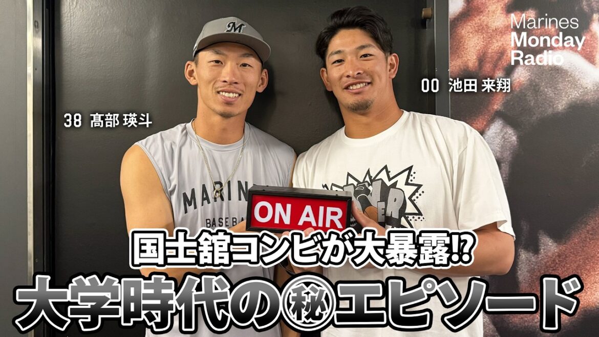 Marines Monday Radio Season3 -#17 大学時代の㊙エピソード大暴露!?-