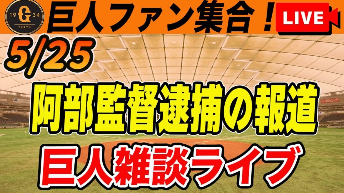 【巨人ファン集合】阿部監督が逮捕の報道！ティマが支配下登録！明日からの交流戦に向けてソフトバンク・日本ハムの戦力チェックなど雑談　読売ジャイアンツ
