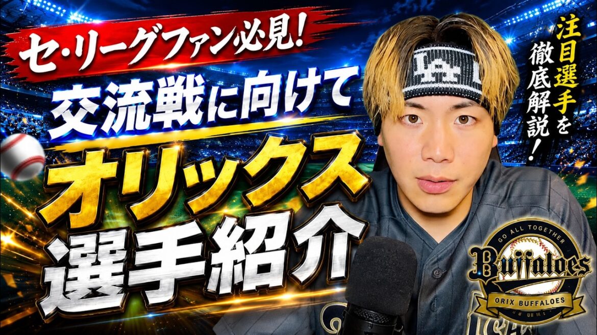 【セ・リーグファンの知らない】オリックス選手の魅力紹介