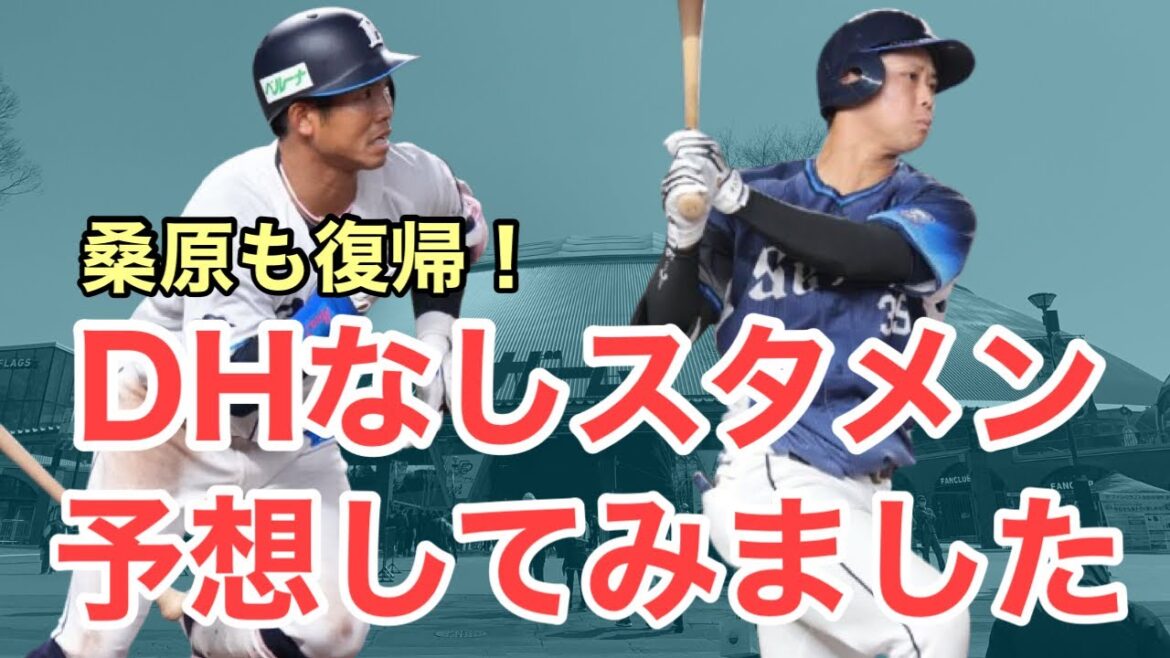 【西武】DHなしスタメンを予想してみました