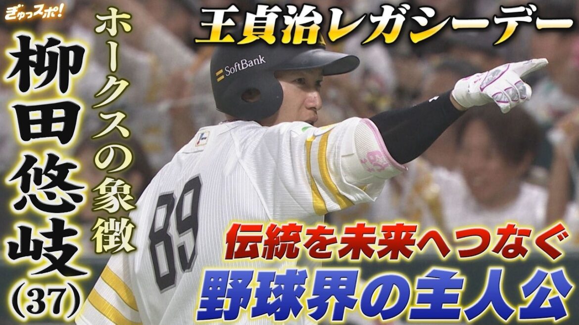 鷹の象徴でありレジェンド レガシーを未来へつなぐ「89」の伝承者・柳田悠岐【ぎゅっスポ!ホークスこぼれ話(2026年5月25日OA)】 鷹の象徴でありレジェンド レガシーを未来へつなぐ「89」の伝承者・柳田悠岐【ぎゅっスポ!ホークスこぼれ話(2026年5月25日OA)】