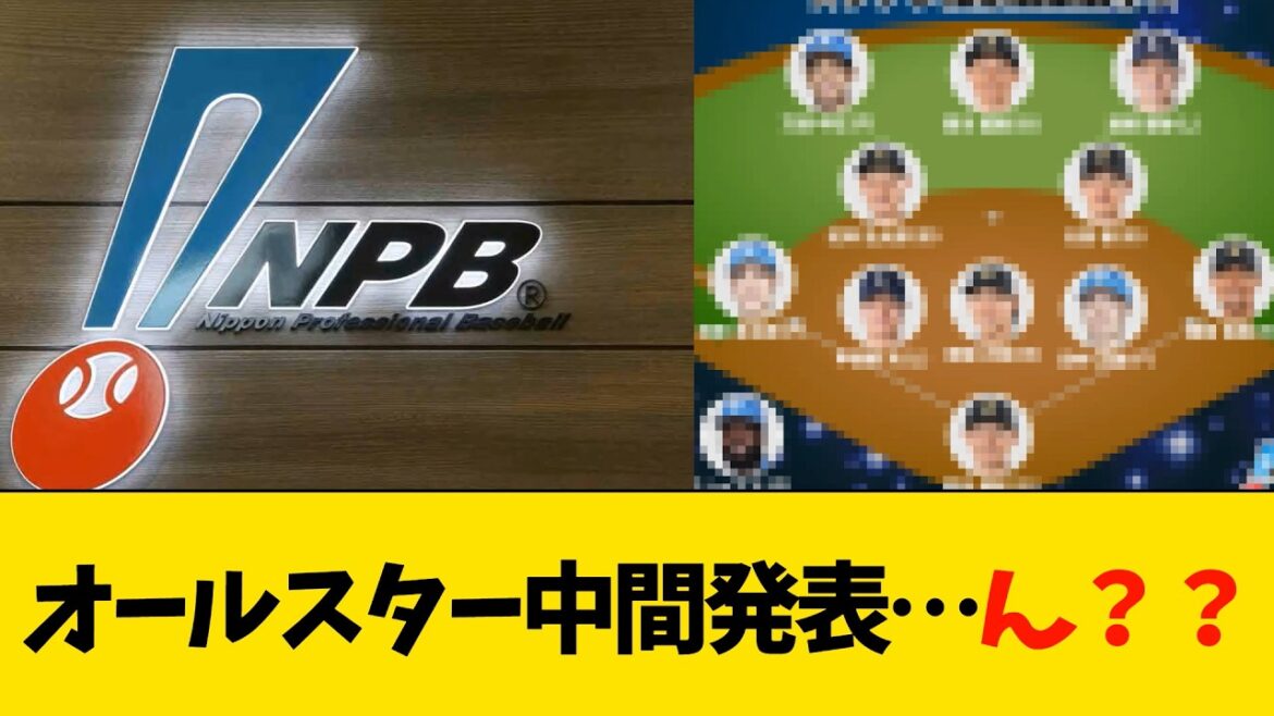 オールスター中間投票結果…ん？？？【プロ野球】