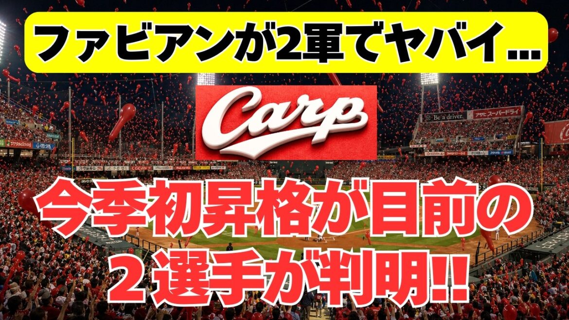 【広島カープ】1軍昇格目前の2人が判明！ファビアンの最新状況も