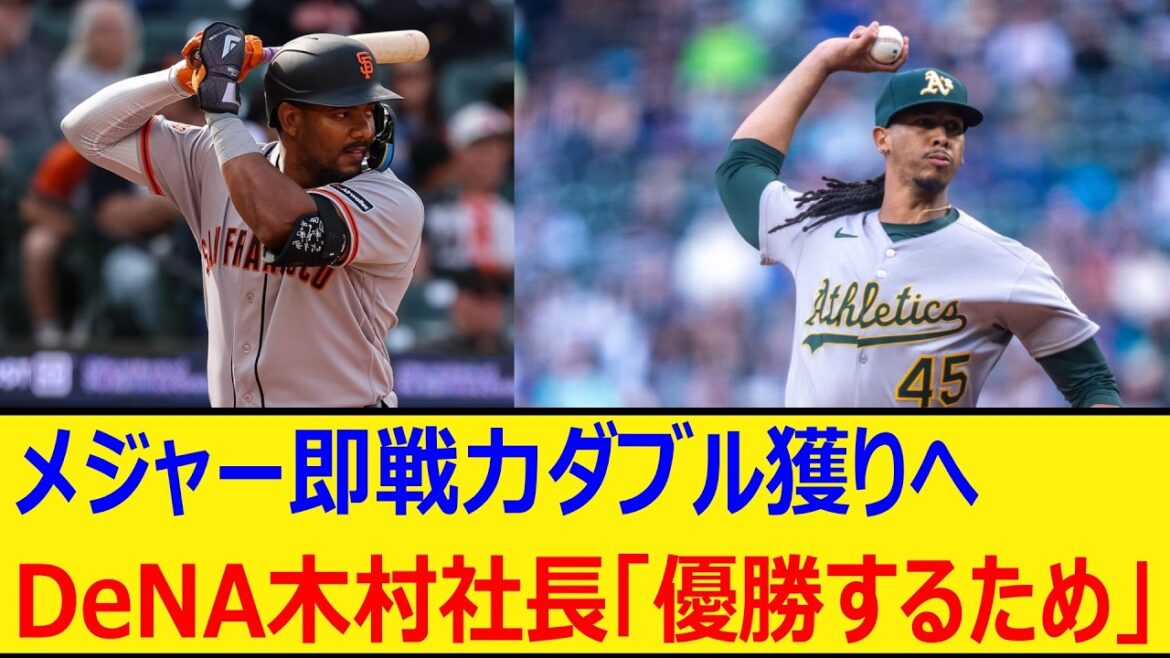 メジャー即戦力ダブル獲りへ、DeNA木村社長「優勝するため」【プロ野球、2chまとめ】【横浜DeNAベイスターズ、エンカーナシオン、ビド、MLB、メジャー、大リーグ、新外国人、助っ人】#ベイスターズ メジャー即戦力ダブル獲りへ、DeNA木村社長「優勝するため」【プロ野球、2chまとめ】【横浜DeNAベイスターズ、エンカーナシオン、ビド、MLB、メジャー、大リーグ、新外国人、助っ人】#ベイスターズ