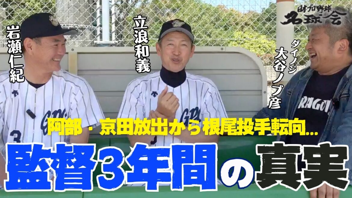 【中日激動の3年】立浪和義が初告白。阿部・京田トレードと根尾転向の舞台裏を岩瀬仁紀と語る