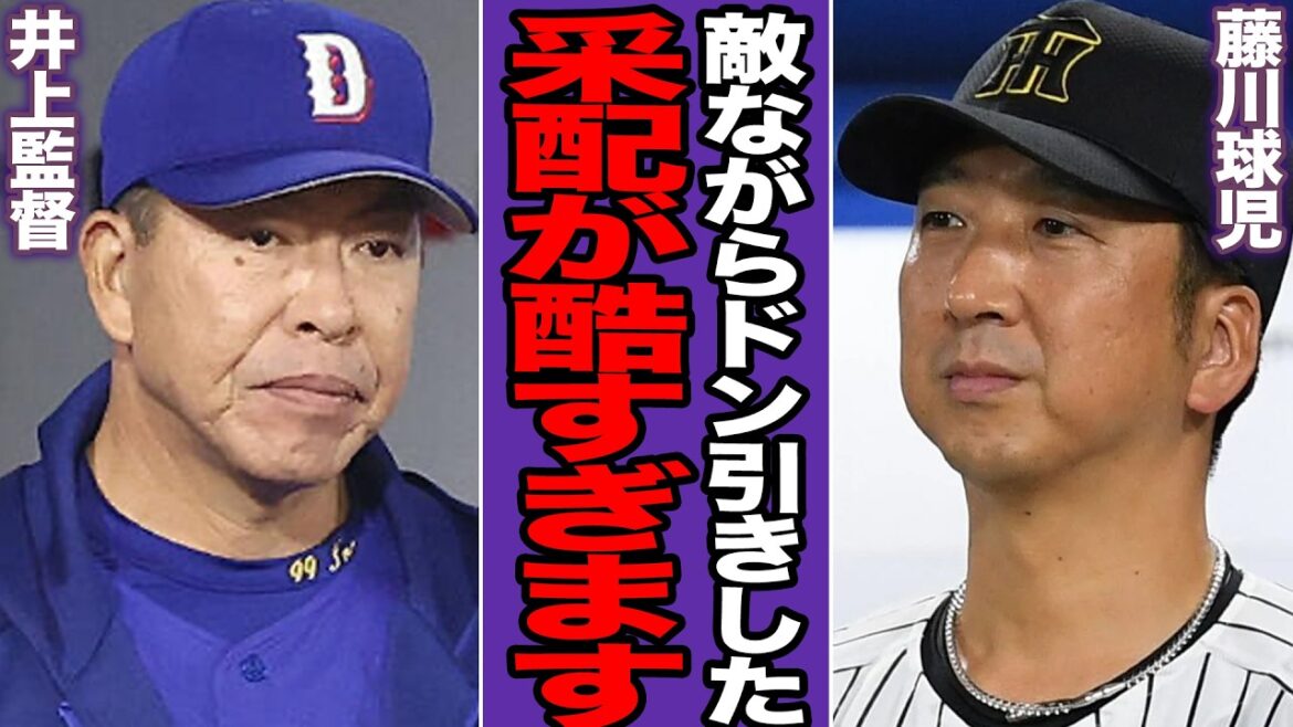 藤川監督もドン引きの井上監督の”絶望采配”に言葉を失う…敵将もびっくりの大逆転劇、一貫性のない継投、バント自滅、中日が自ら敗戦行為をおこなった理由が…【プロ野球】【プロ野球】