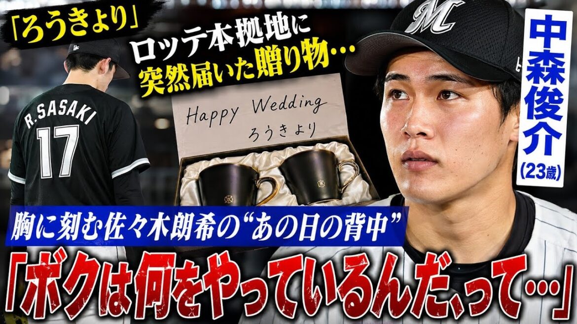 ⚾🎁「ろうきより」突然届いた贈り物…😭中森俊介が明かした佐々木朗希“あの日の背中”とは…！🔥