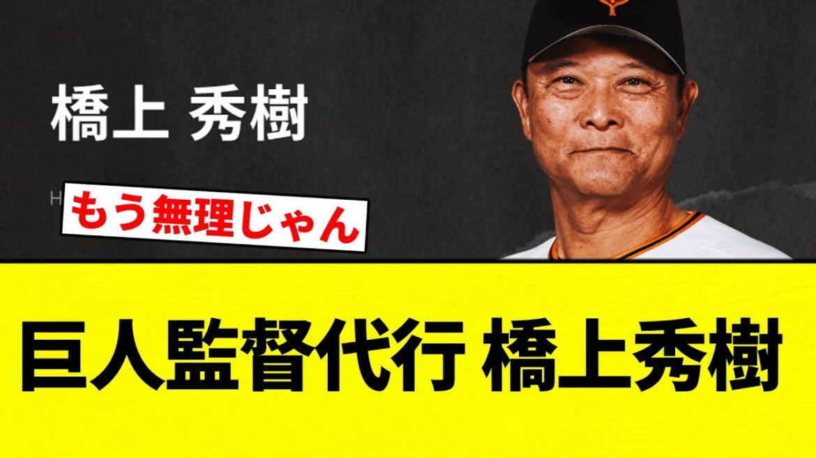 【らしいで】巨人監督代行 橋上秀樹【プロ野球反応集】【2chスレ】【なんG】