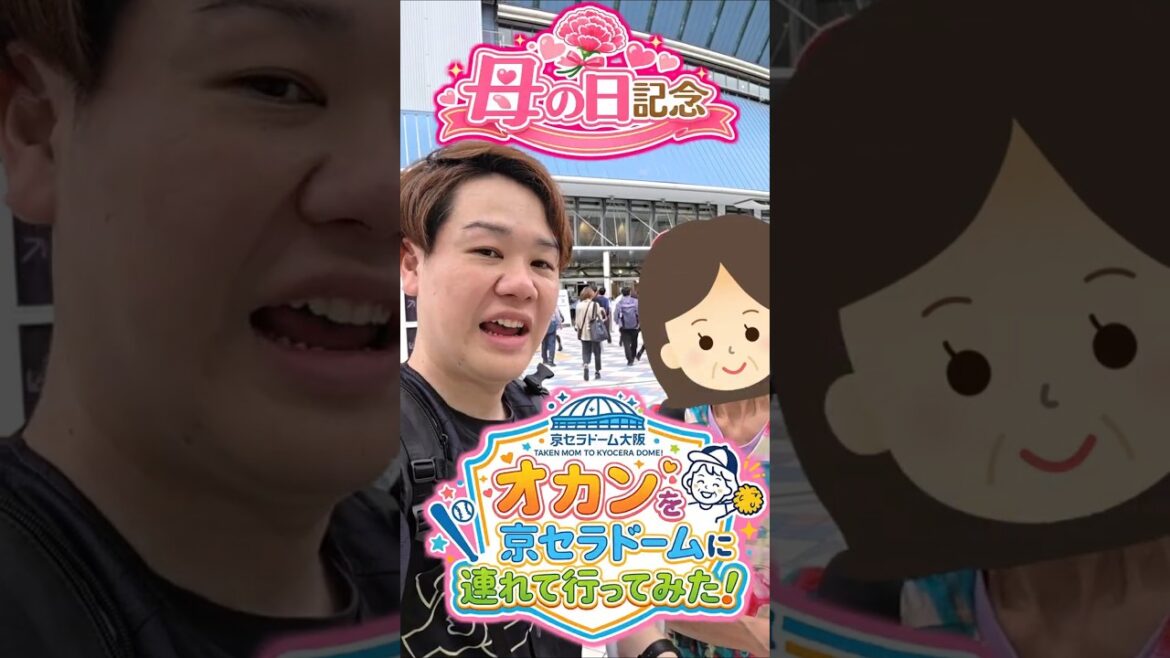 【母の日】おかんを京セラドーム大阪に連れて行ってみた【オリックス観戦】#shorts 【母の日】おかんを京セラドーム大阪に連れて行ってみた【オリックス観戦】#shorts