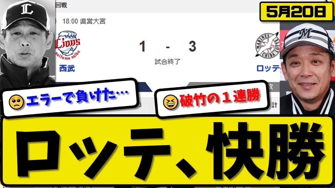 【1位vs6位】ロッテマリーンズが西武ライオンズに3-1で勝利…5月20日快勝…先発毛利6回1失点…山口&友杉が活躍【最新・なんJ・2ch】プロ野球