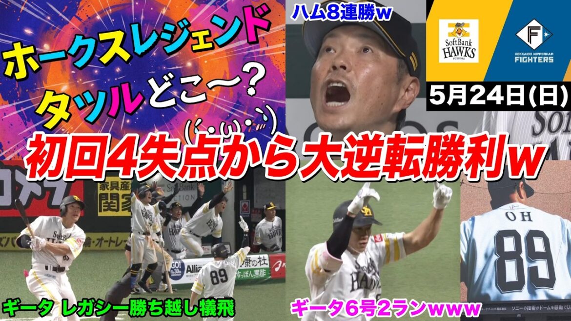 【今日のタツル】「全(部)新(庄に勝つ)!」でハムに8連勝wwwしたのに他で負けすぎて未だ借金なホークスがヤバすぎるwww 【今日のタツル】「全(部)新(庄に勝つ)!」でハムに8連勝wwwしたのに他で負けすぎて未だ借金なホークスがヤバすぎるwww
