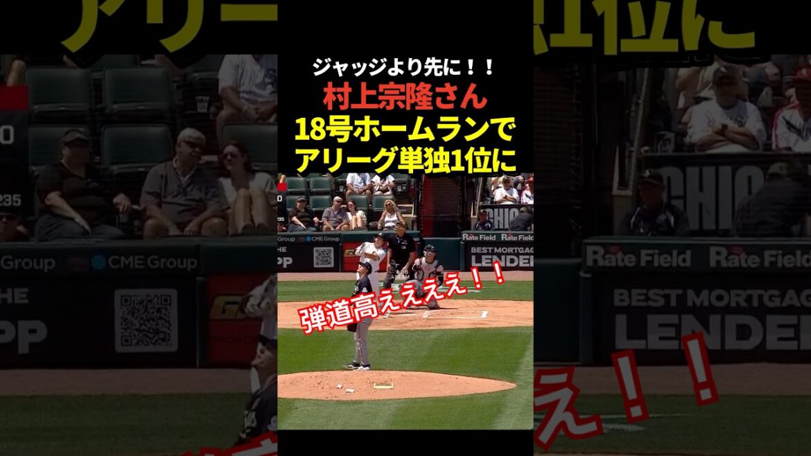単独1位‼️村上宗隆18号ホームラン！再びジャッジを1本リードしてア・リーグ本塁打王争い単独トップに！