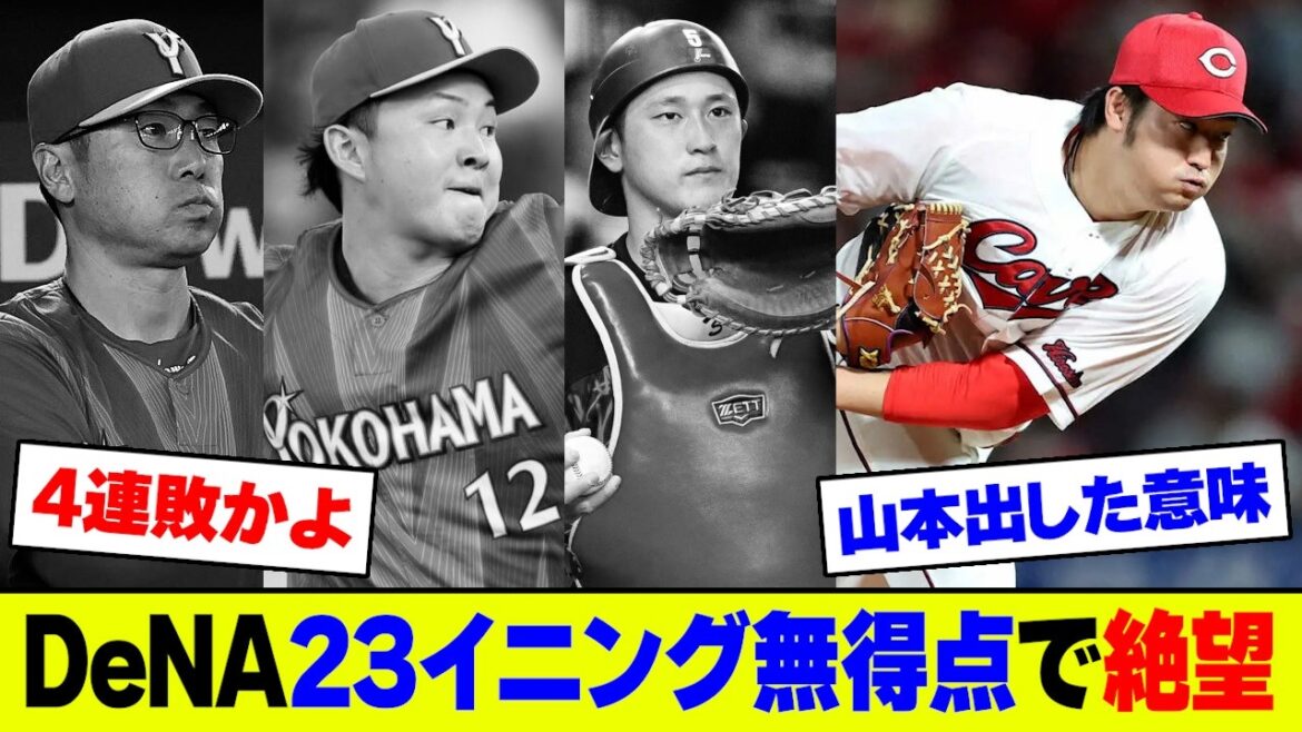 【悲報】DeNA・竹田4回KO&23イニング無得点の打線も広島・床田に抑えられ4連敗､山本トレード後の貧打止まらずフロント批判爆発でファン大荒れ【2ch 5ch】【なんJ なんG反応】