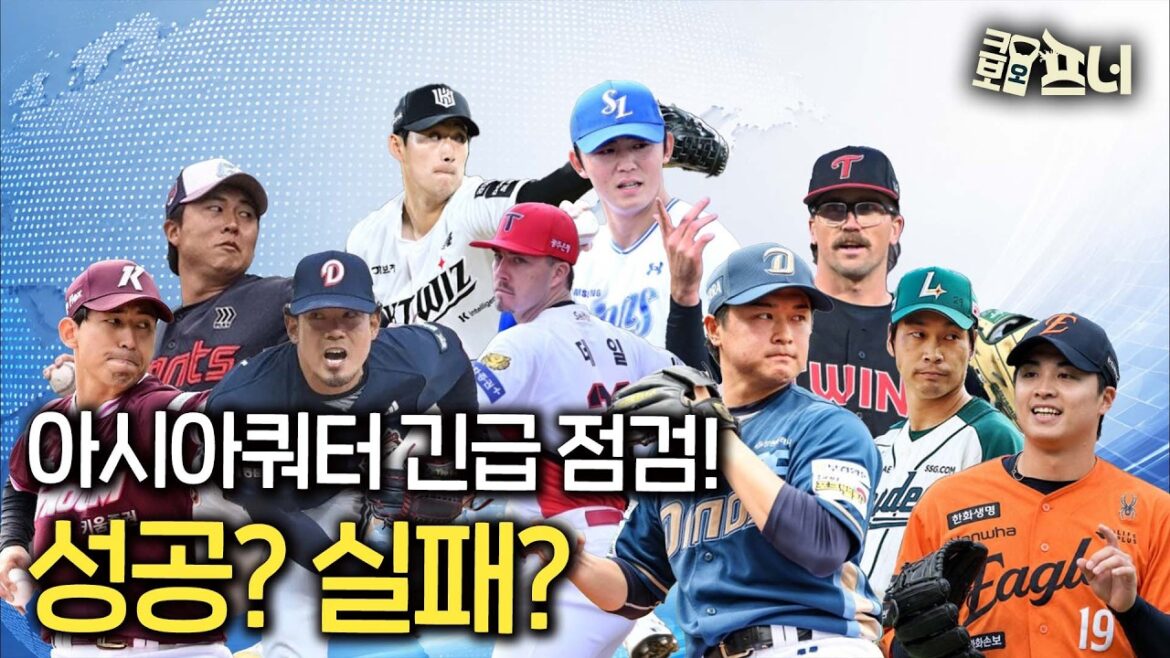 누군 대박 누군 쪽박… KBO 아시아쿼터 근황 총정리 누군 대박 누군 쪽박... KBO 아시아쿼터 근황 총정리