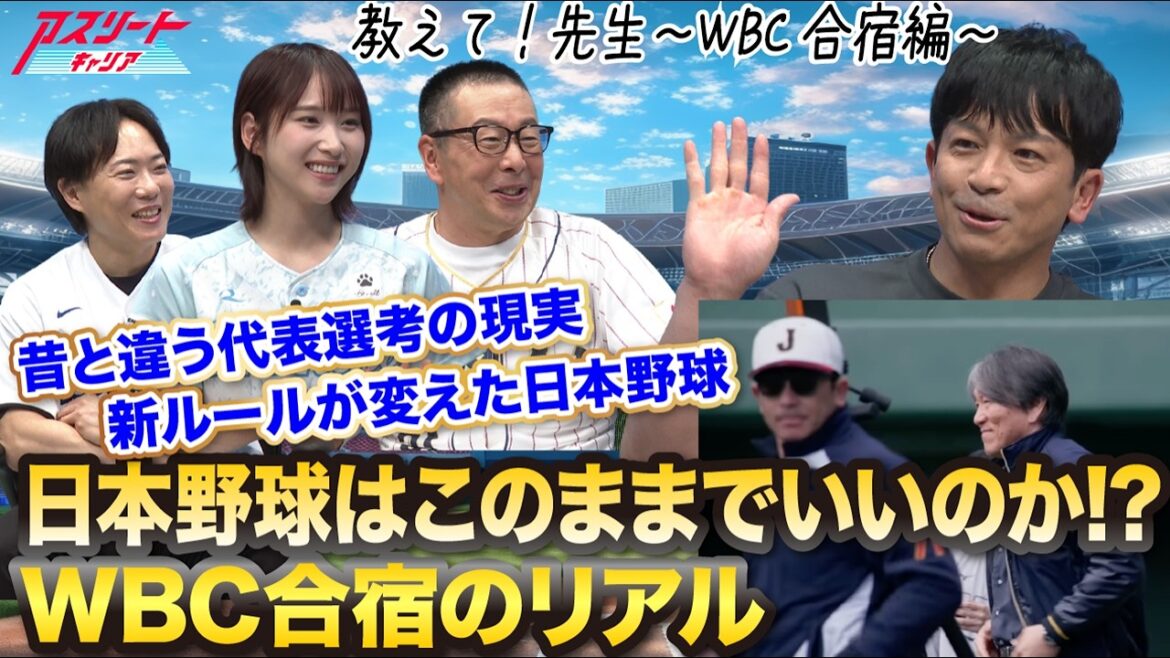 【WBC合宿】日本野球はこのままでいいのか｜代表選考と新ルールのリアル