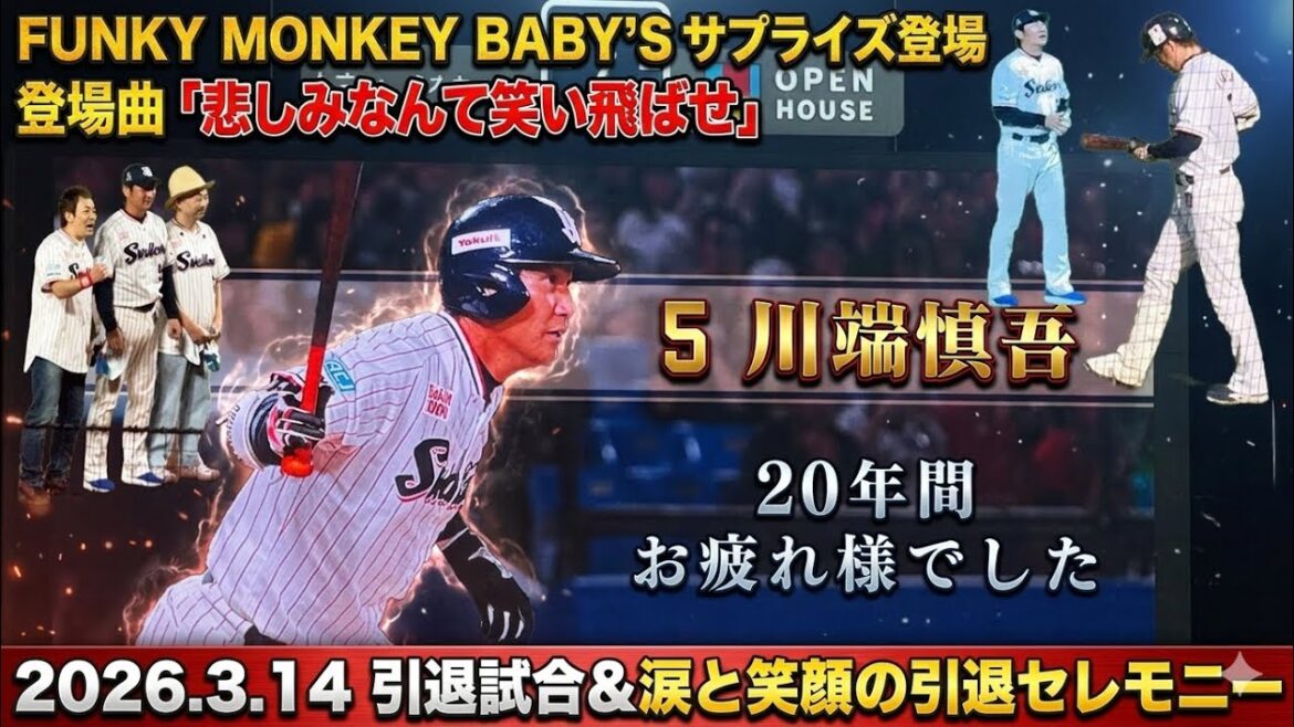 川端慎吾　引退試合　セレモニー【FUNKY MONKEY BΛBY'Sサプライズ登場】2026.3.14