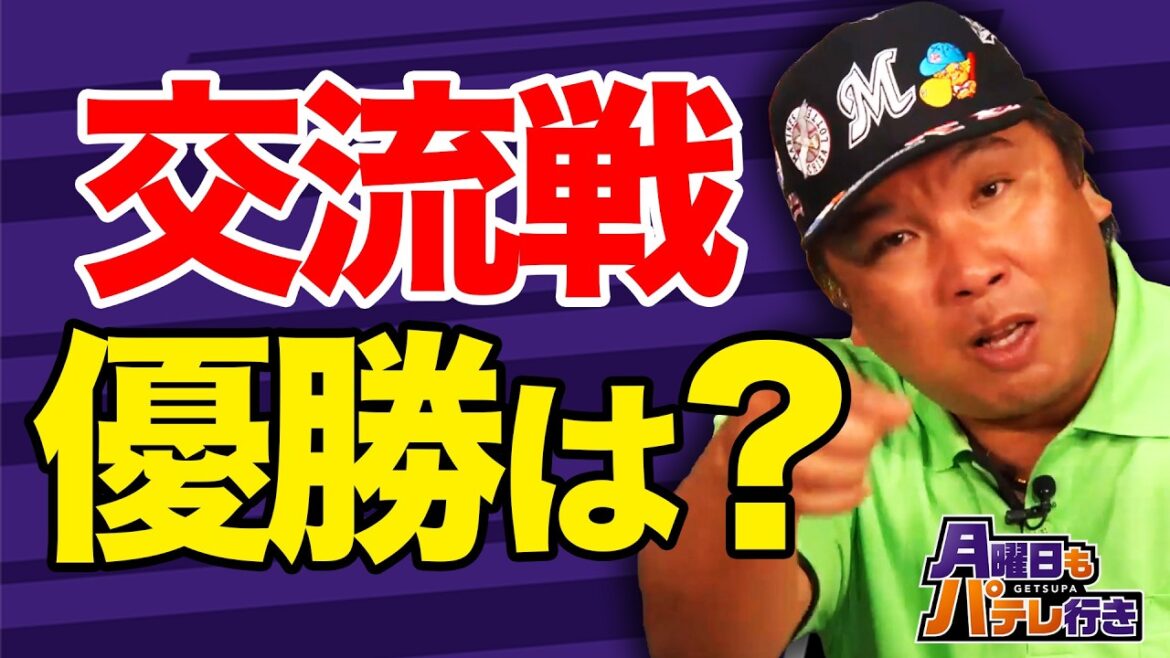 Pacific-League: どうなる?交流戦【谷繁&里崎】名捕手二人がパ・リーグ序盤戦を振り返る【月曜日もパテレ行き(月パ)】【見逃し配信】 どうなる?交流戦【谷繁&里崎】名捕手二人がパ・リーグ序盤戦を振り返る【月曜日もパテレ行き(月パ)】【見逃し配信】