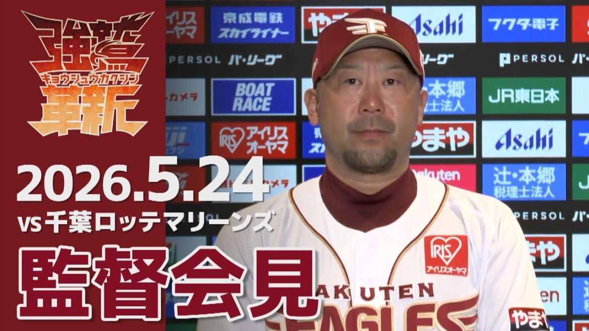 Tohoku-Rakuten-Golden-Eagles: 【2026/05/24】vs.千葉ロッテマリーンズ 8回戦 監督会見 【2026/05/24】vs.千葉ロッテマリーンズ 8回戦 監督会見