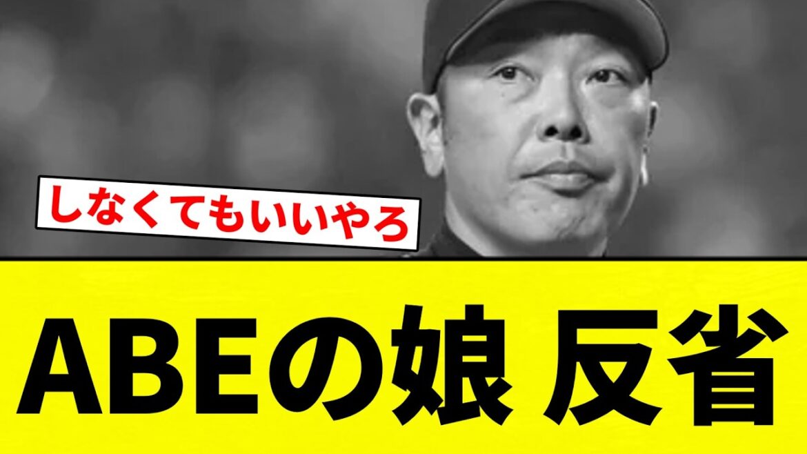 【もう地獄だよ！】ABEの娘 反省【プロ野球反応集】【2chスレ】【なんG】