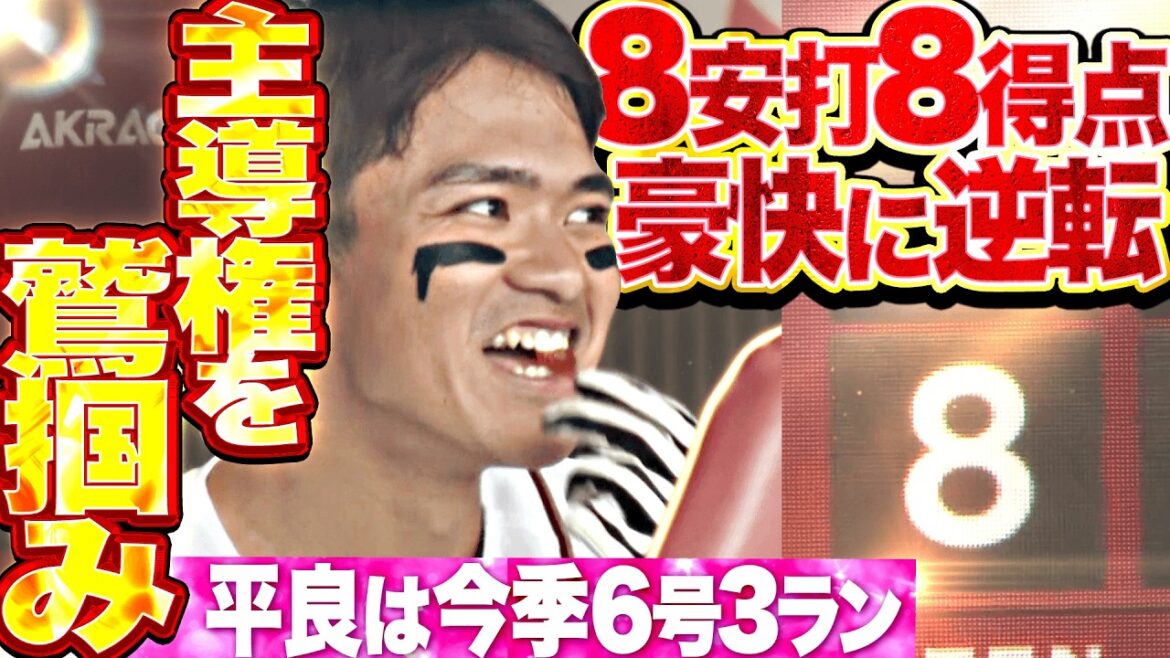 【主導権を鷲掴み】イーグルス打線『連敗ストップへ初回から打線爆発!! 平良竜哉の今季6号3ランなど8安打8得点で逆転に成功!!!』 【主導権を鷲掴み】イーグルス打線『連敗ストップへ初回から打線爆発!! 平良竜哉の今季6号3ランなど8安打8得点で逆転に成功!!!』