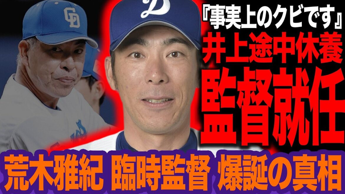 素人采配の連発で「強制休養」へ…井上体制崩壊の裏で進む荒木雅博の「メジャー流」大改革。限界突破の借金13が招く劇薬シナリオ【プロ野球】 素人采配の連発で「強制休養」へ…井上体制崩壊の裏で進む荒木雅博の「メジャー流」大改革。限界突破の借金13が招く劇薬シナリオ【プロ野球】