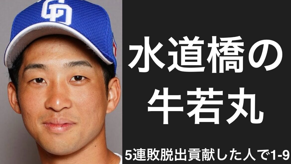 中日ドラゴンズの5連敗脱出に貢献した選手で1-9