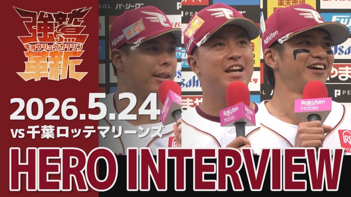 Tohoku-Rakuten-Golden-Eagles: 【2026/05/24】vs.千葉ロッテマリーンズ 8回戦 藤井 聖選手・渡邊 佳明選手・平良 竜哉選手 ヒーローインタビュー 【2026/05/24】vs.千葉ロッテマリーンズ 8回戦 藤井 聖選手・渡邊 佳明選手・平良 竜哉選手 ヒーローインタビュー