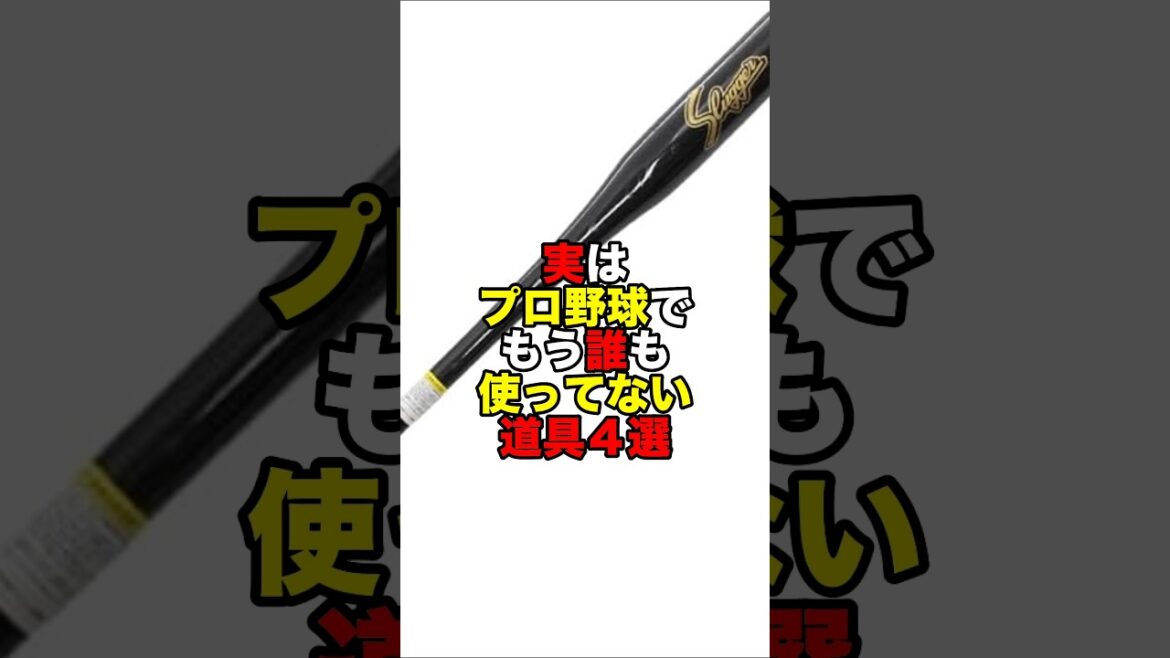 誰も使わなくなった道具４選#プロ野球 #野球