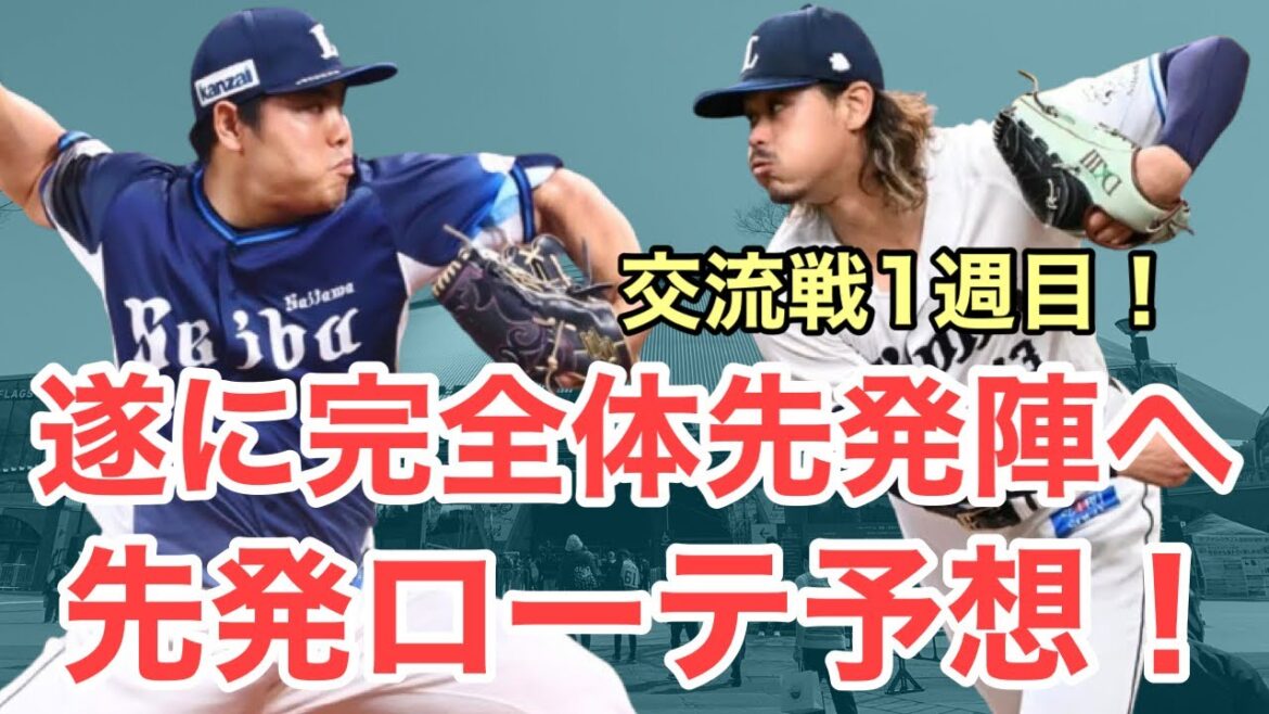 【西武】遂に完全体の先発陣に⁈交流戦1周目ローテ予想してみた