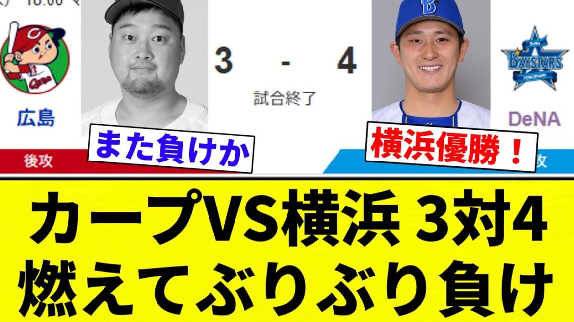 【ぶり負け】カープVS横浜 3対4 燃えてぶりぶり負け【プロ野球反応集】【2chスレ】【なんG】 【ぶり負け】カープVS横浜 3対4 燃えてぶりぶり負け【プロ野球反応集】【2chスレ】【なんG】