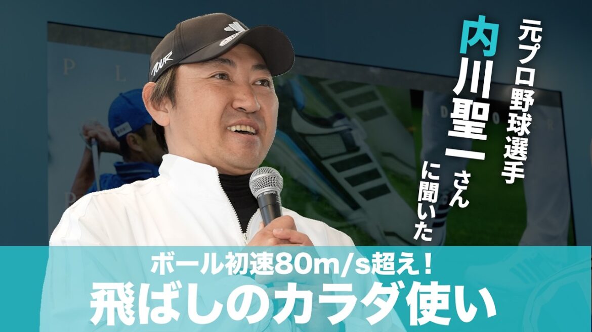 ボール初速はマキロイ並み80m/s超え!元プロ野球・内川聖一さんヘッドスピード向上ドリル【野球育ちゴルファー必見】 ボール初速はマキロイ並み80m/s超え!元プロ野球・内川聖一さんヘッドスピード向上ドリル【野球育ちゴルファー必見】