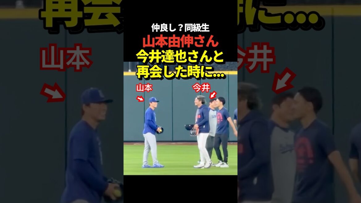 山本由伸と今井達也が再会のハグ！